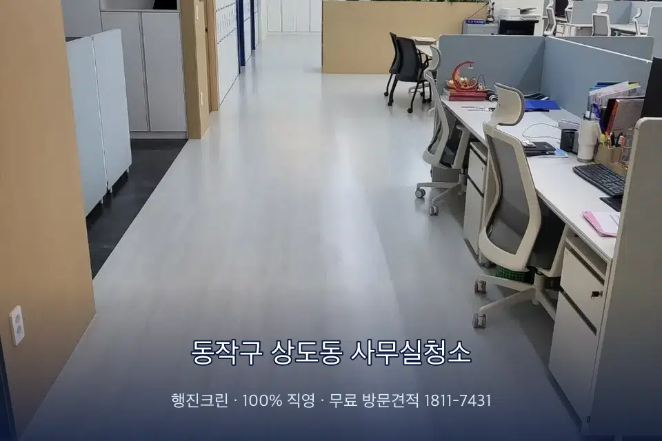 동작구 상도동 사무실청소 사무실 화장실 세면대 살균 작업